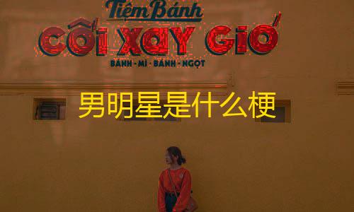 暗区突围辅助发卡网男明星是什么梗